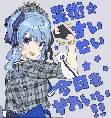 Profile image of 星街すいせい