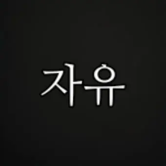 Profile image of 자유