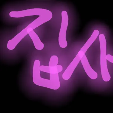 Profile image of 집사