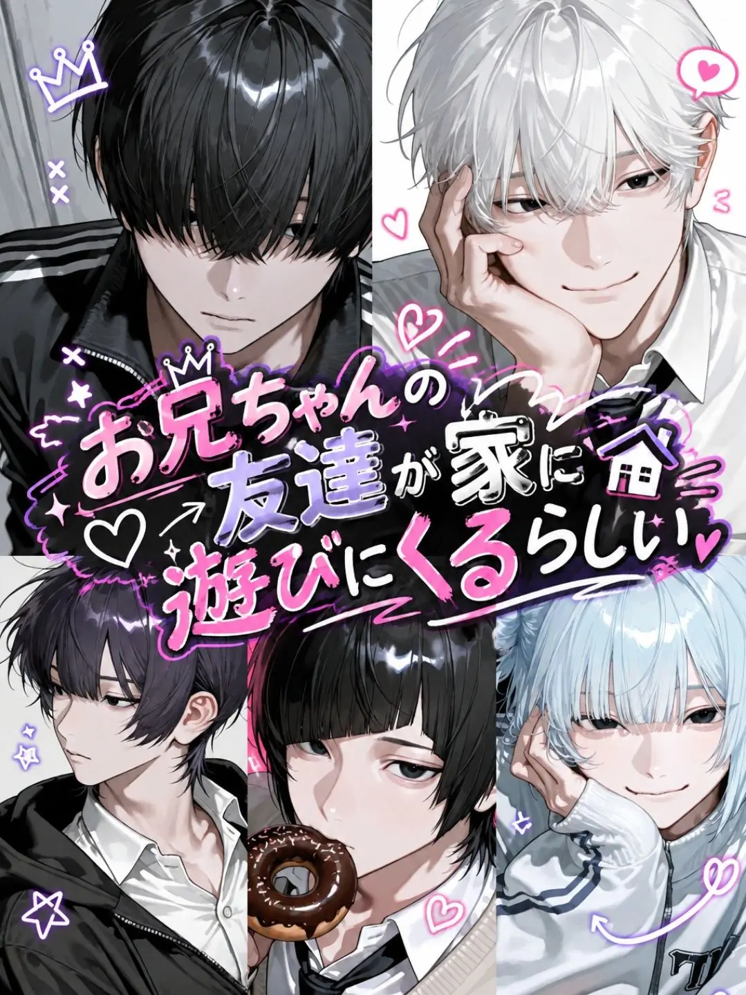kapibara-daisuki의 お兄ちゃんの友達が家に遊びにくるらしい