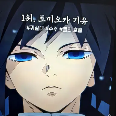 Profile image of 토미오카 기유