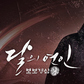 달의 연인 - 보보경심려 대표 이미지