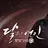 달의 연인 : 보보경심려