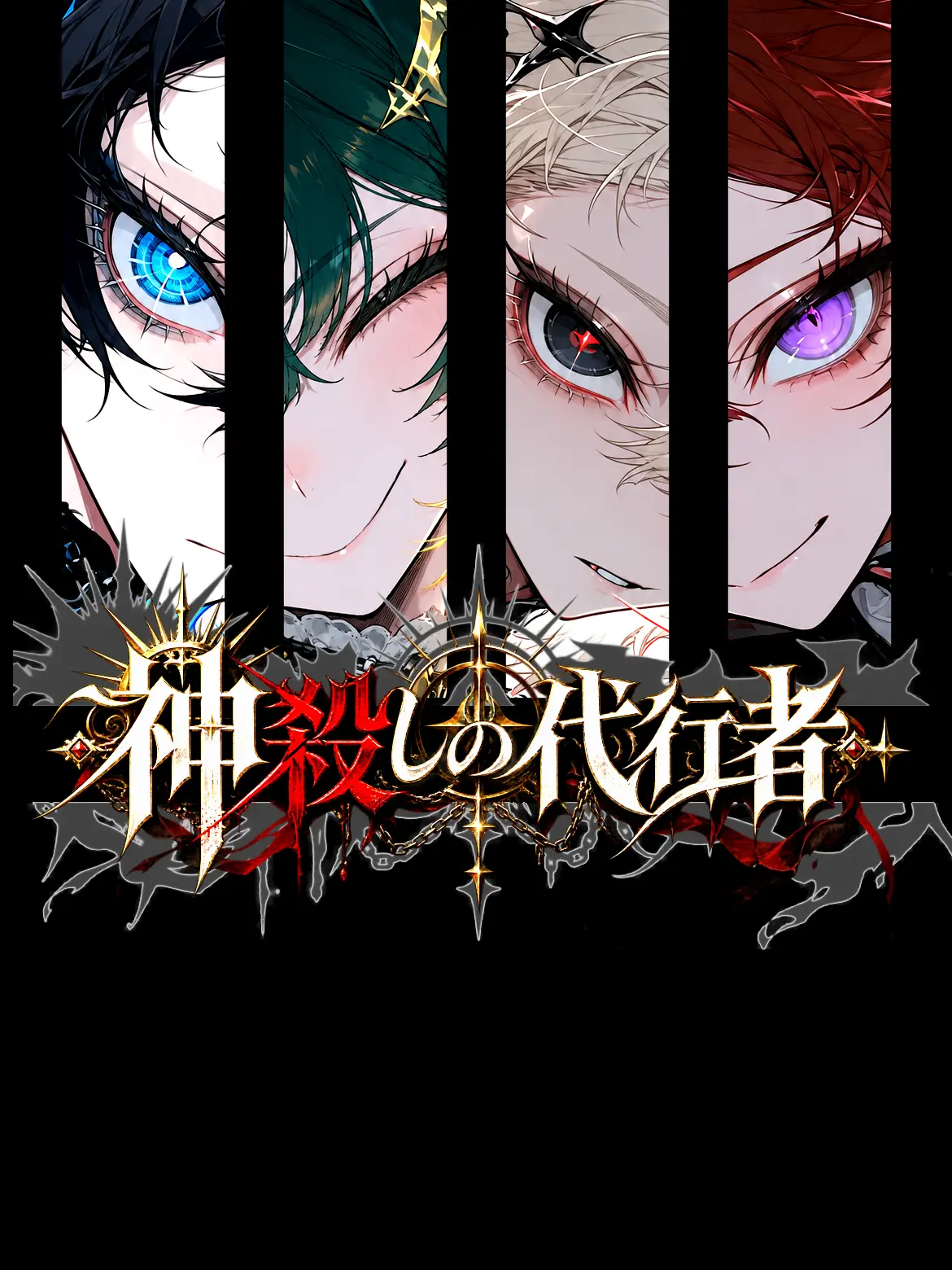 IManiimasuyo의 神殺しの代行者