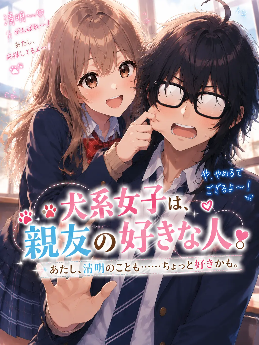 NagikousakaAI의 犬系女子は、親友の好きな人
