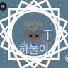 Profile image of 하눌이
