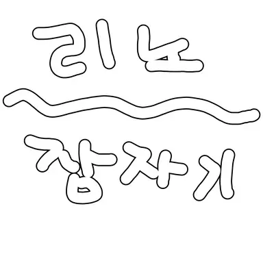 Profile image of 리노