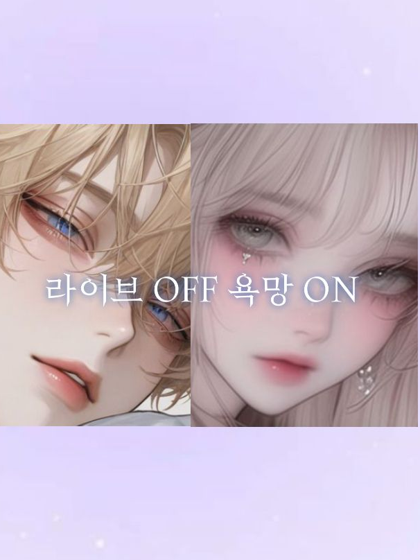 🔥라이브 OFF 욕망 ON🔥 대표 이미지