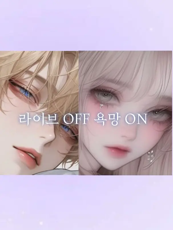 LOVE_sl200의 🔥라이브 OFF 욕망 ON🔥