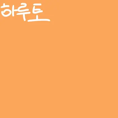 Profile image of 하루토