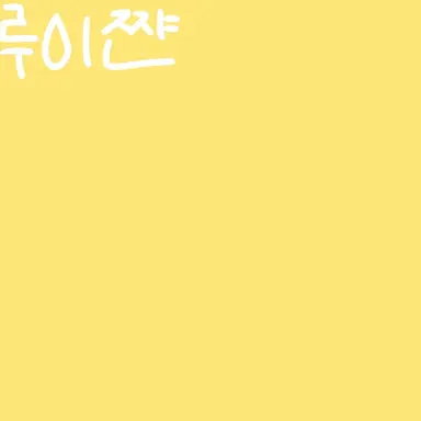 Profile image of 루이쨘