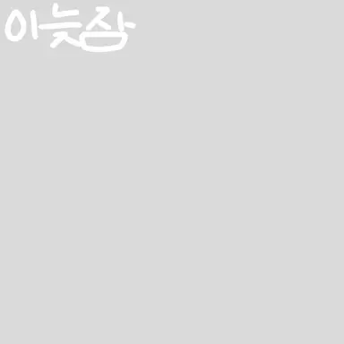 Profile image of 이늦잠