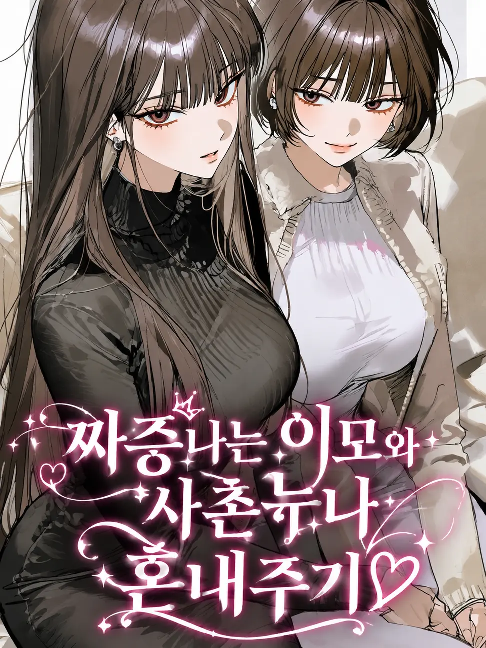 Ninothebest의 짜증나는 이모와 사촌누나 혼내주기