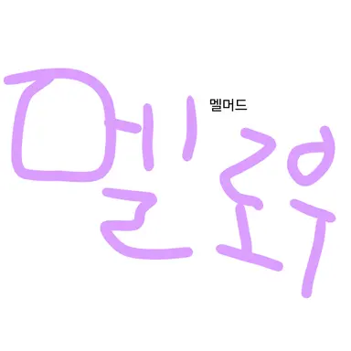 Profile image of 멜로우