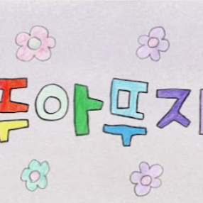 뚜아뚜지TV 대표 이미지