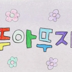 뚜아뚜지TV