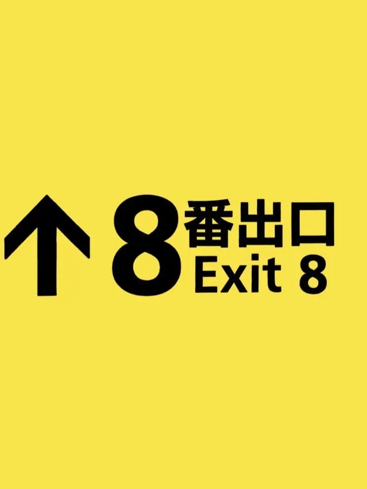 yuu0120의 8番出口．