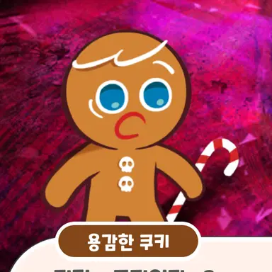 Profile image of 용감한 쿠키
