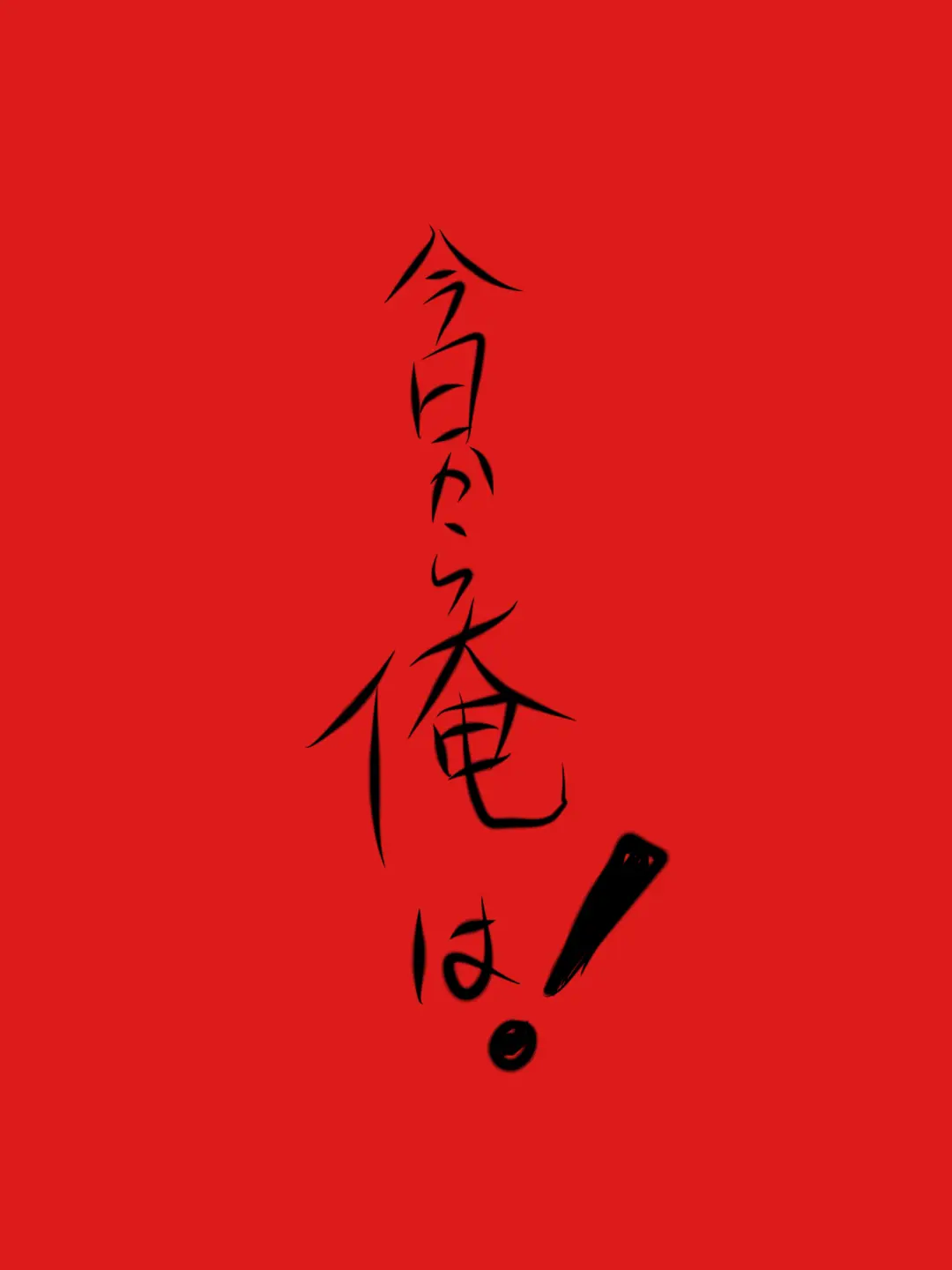 TacitPen8640의 今日から俺は！ 〜愛され〜
