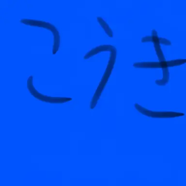 Profile image of 功樹