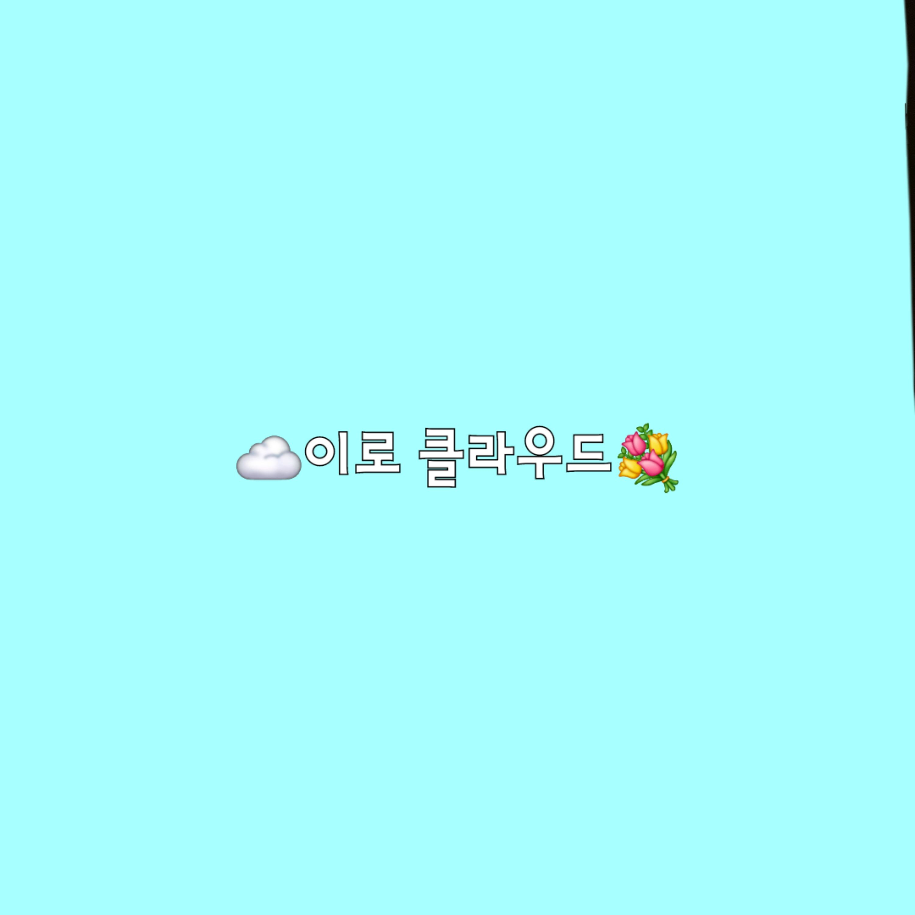 이로 클라우드 대표 이미지