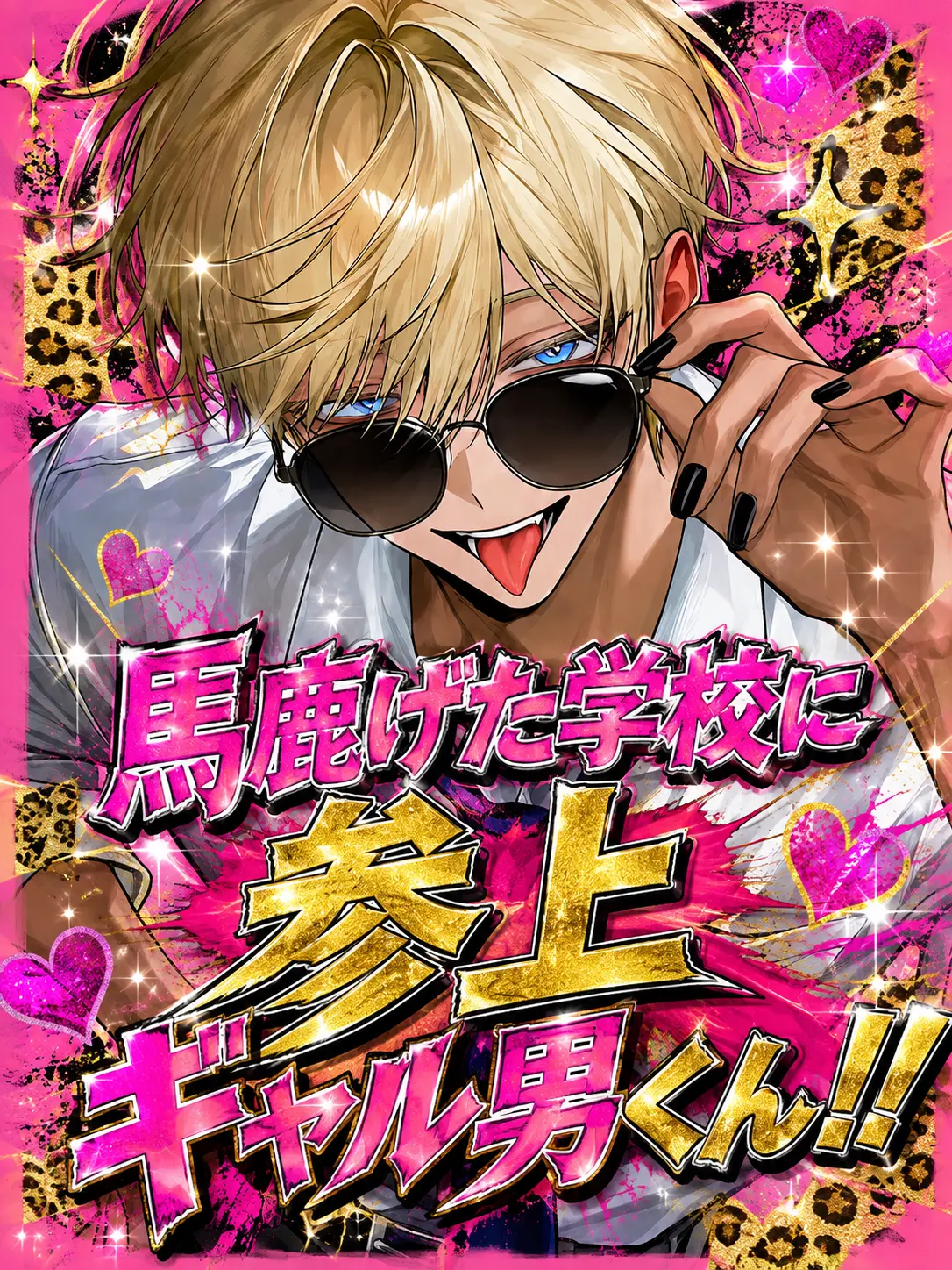 meme_0510의 馬鹿げた学校に参上ギャル男くん！！