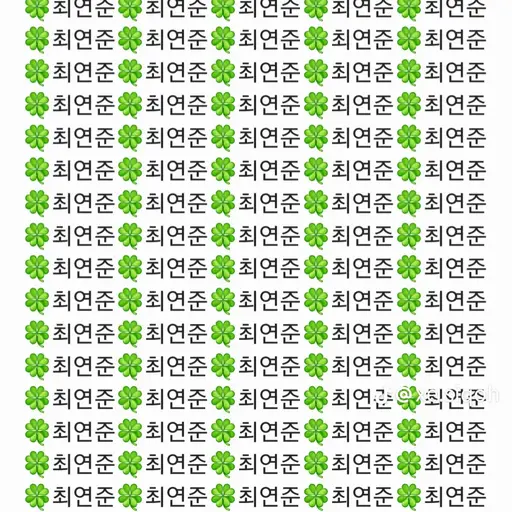 dbydtjsl47의 최연준
