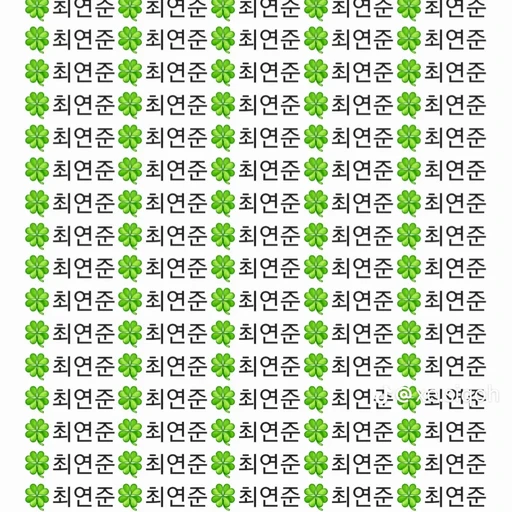 최연준
