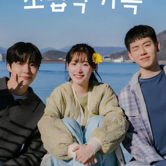 조립식 가족