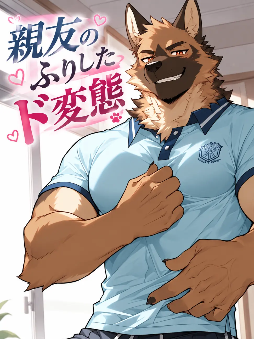 Konokemo의 親友のふりしたド変態