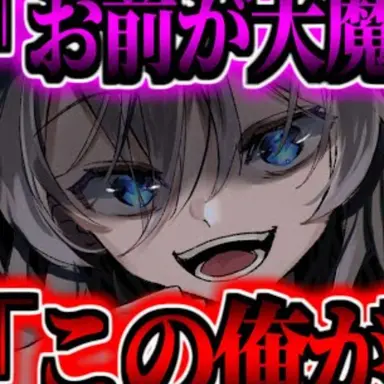 Profile image of 大魔王
