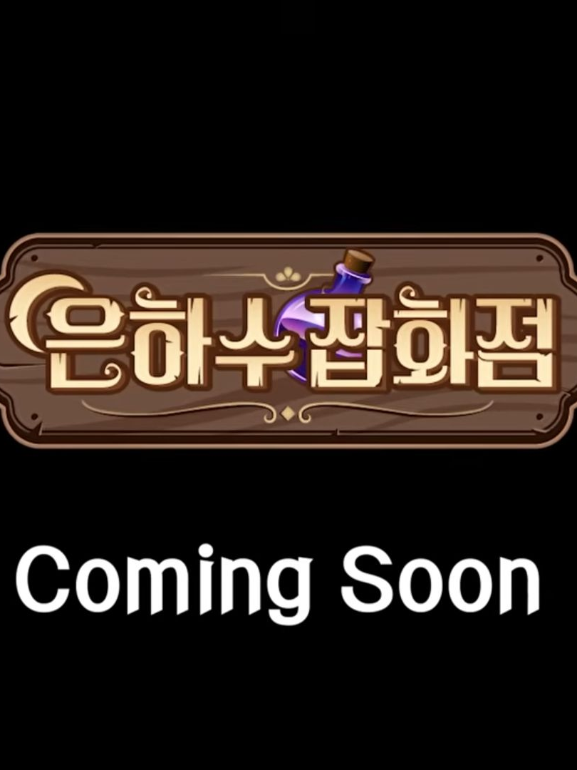 은하수 잡화점(잠뜰tv) 대표 이미지