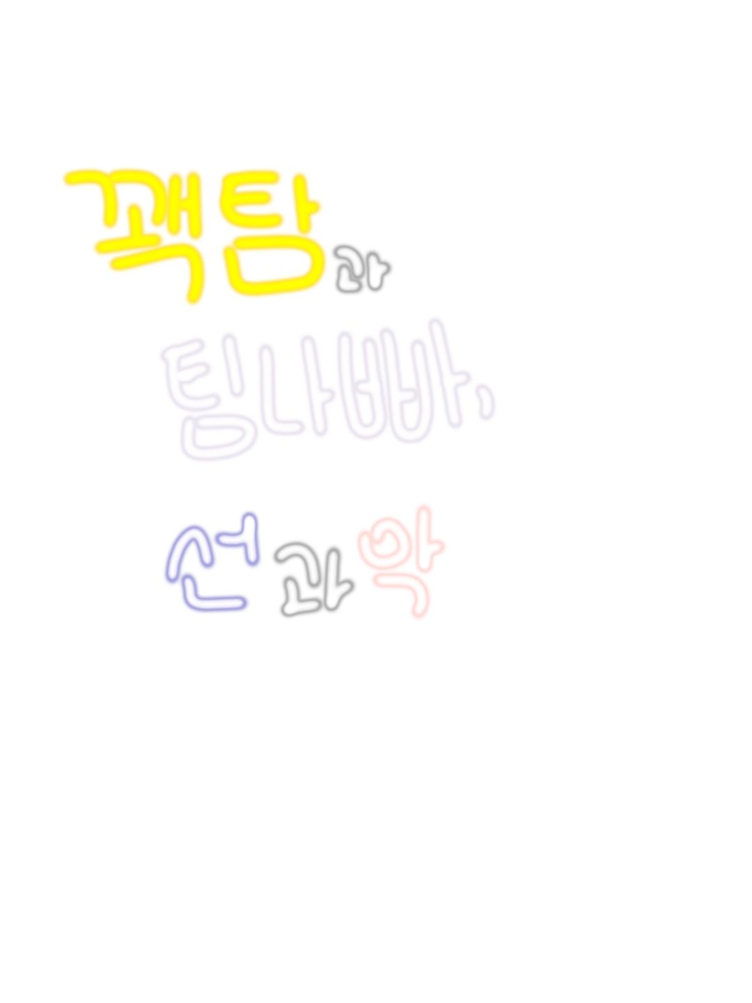 꽥탐과 팀나빠, 선과 악 대표 이미지