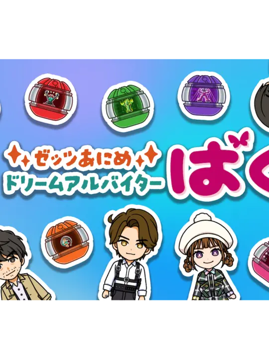 Emozi.ch의 ゼッツあにめ ドリームアルバイター莫