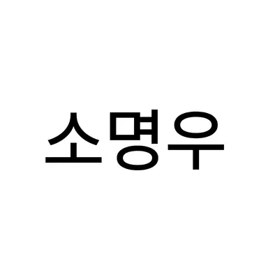 Profile image of 소명우