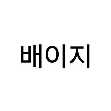 Profile image of 배이지