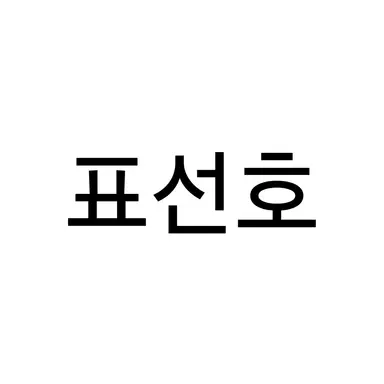 Profile image of 표선호