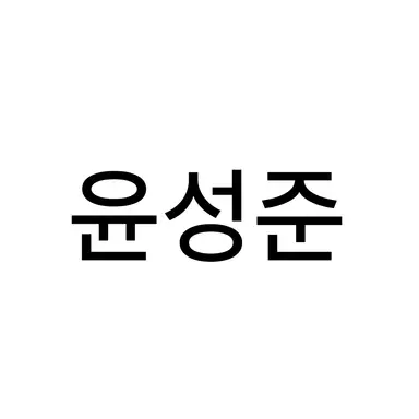 Profile image of 윤성준