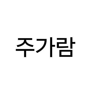 Profile image of 주가람