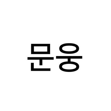 Profile image of 문웅