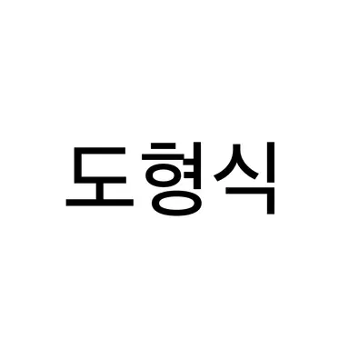 Profile image of 도형식