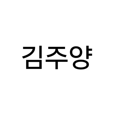 Profile image of 김주양