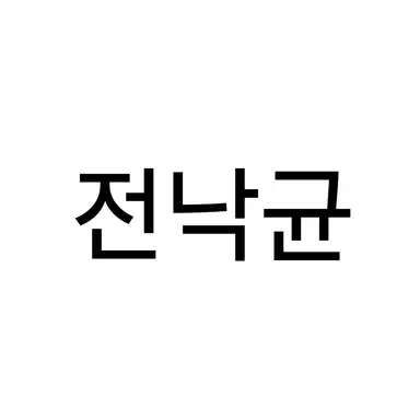 Profile image of 전낙균