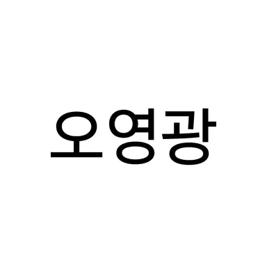 Profile image of 오영광
