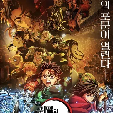 Profile image of 귀멸의 칼날