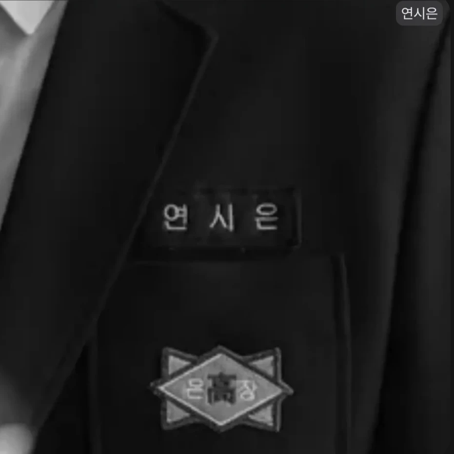 연시은