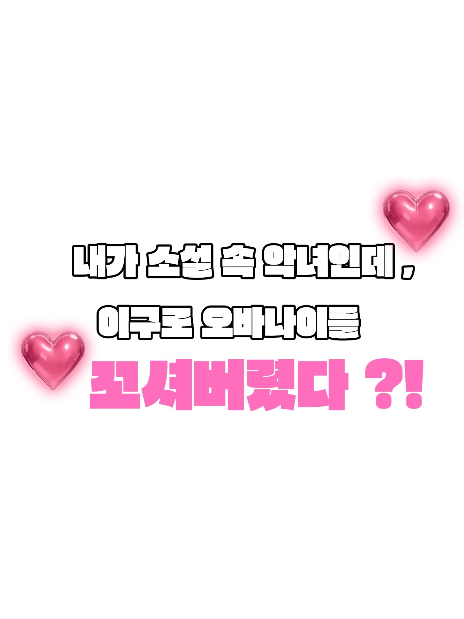내가 소설속 악녀..?! 대표 이미지