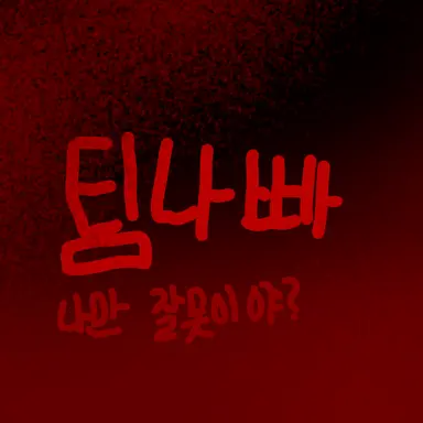 Profile image of 팀나빠