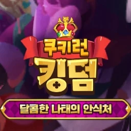 쿠킹덤 고등학교
