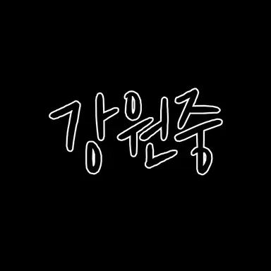 Profile image of 강원중